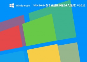 Win10 64位专业版纯净版(永久激活) V2022