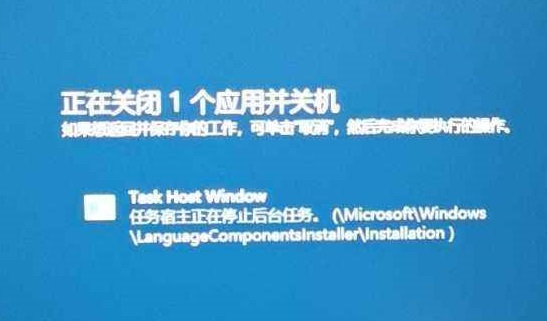 win10提示task host Window正在运行导致关机失败解决教程