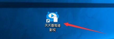 天天看高清影视设置定时关机详细步骤