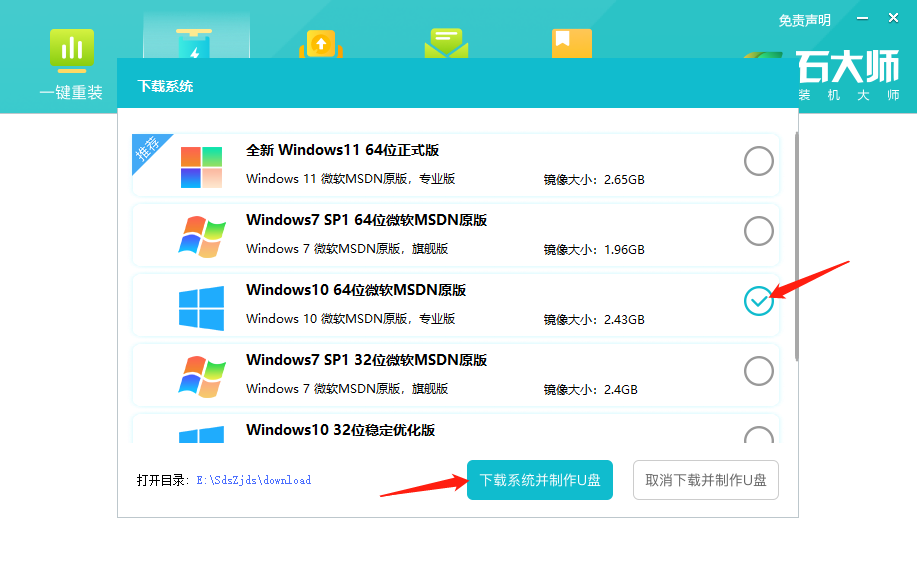 石大师制作U盘PE工具重装Win10系统完整步骤