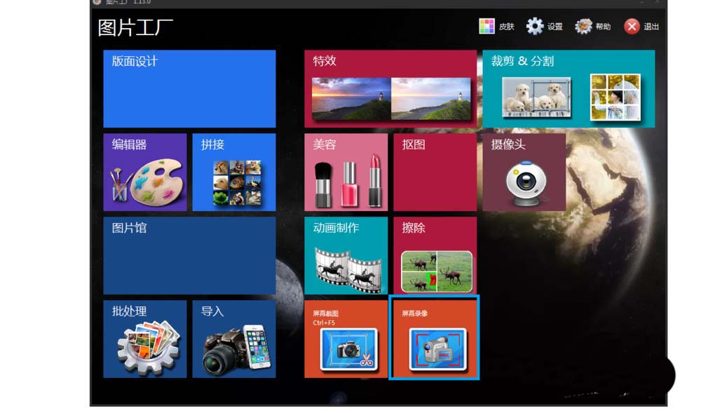图片工厂怎么录屏？图片工厂录制电脑屏幕视频的详细步骤