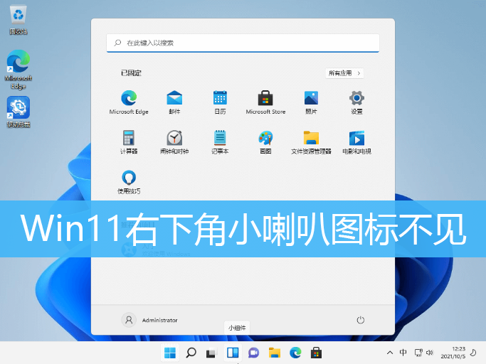 win11右下角小喇叭图标不见的解决方法
