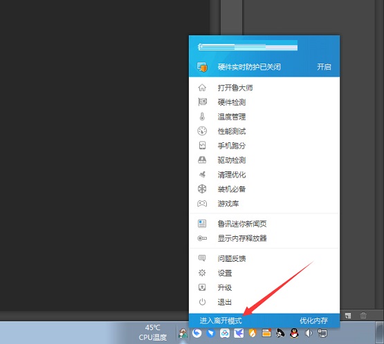 鲁大师进入离开模式步骤详解