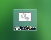详解win10定时关机代码bat文件制作步骤