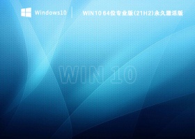 Win10 64位专业版(21H2)永久激活版 V2022