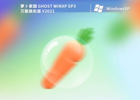 萝卜家园 Ghost WinXP SP3 万能装机版 V2022