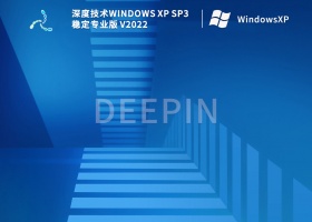 深度技术Windows XP SP3 稳定专业版 V2022