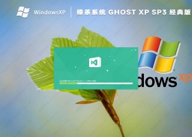 绿茶Ghost XP SP3优化纯净版ISO镜像(经典免激活)
