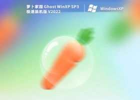 萝卜家园 Ghost WinXP SP3 极速装机版 V2022