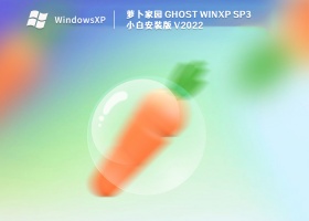 萝卜家园 Ghost WinXP SP3 小白安装版 V2022