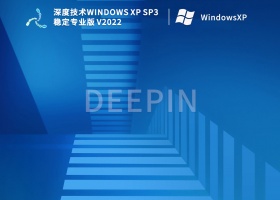 深度技术Windows XP SP3 专业版 V2022