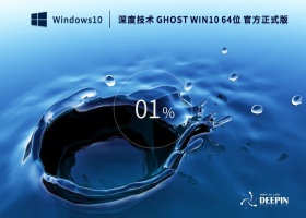 深度技术 GHOST WIN10 64位 官方正式版(22H2) V2022