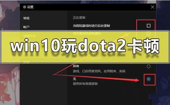 win10玩Dota2卡顿怎么办？解决win10运行Dota2卡顿