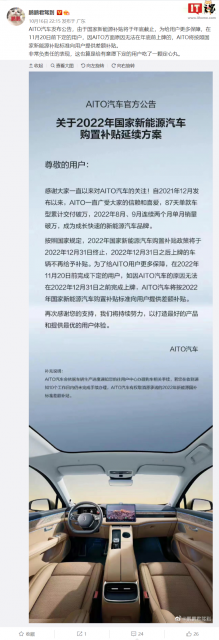 AITO 汽车：将提供 2022 年国家新能源汽车购置补贴延续方案，可补足差额