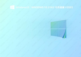 Windows 10 21H2 10月更新 V2022