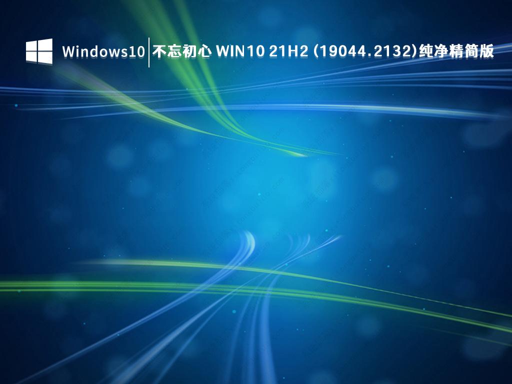 不忘初心 Windows10 21H2 (19044.2132) X64 纯净精简版 V2022