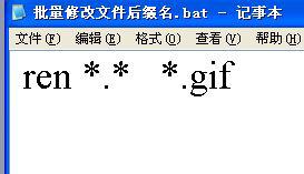 不用软件如何批量修改文件后缀名技巧(bat脚本+ren命令)