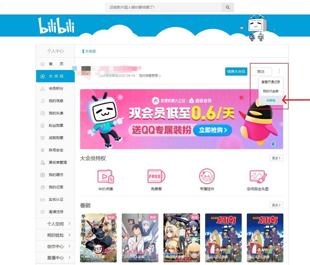 如何把领取的哔哩哔哩B币券换成B币