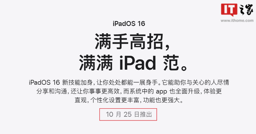 苹果 iPadOS 16 正式版官宣 10 月 25 日推送，台前调度、桌面级 App 等新功能来了