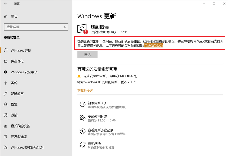 Windows 10 22H2更新无法安装提示0x800f0922错误解决教程