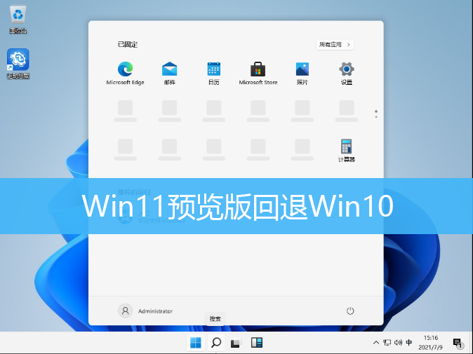 Win11预览版怎么退回Win10 Win11预览版回退Win10方法介绍