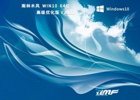 雨林木风Win10 64位高级优化版 V2022