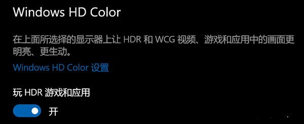 Win10开启HDR灰蒙蒙怎么回事？Win10开启HDR灰蒙蒙解决方案
