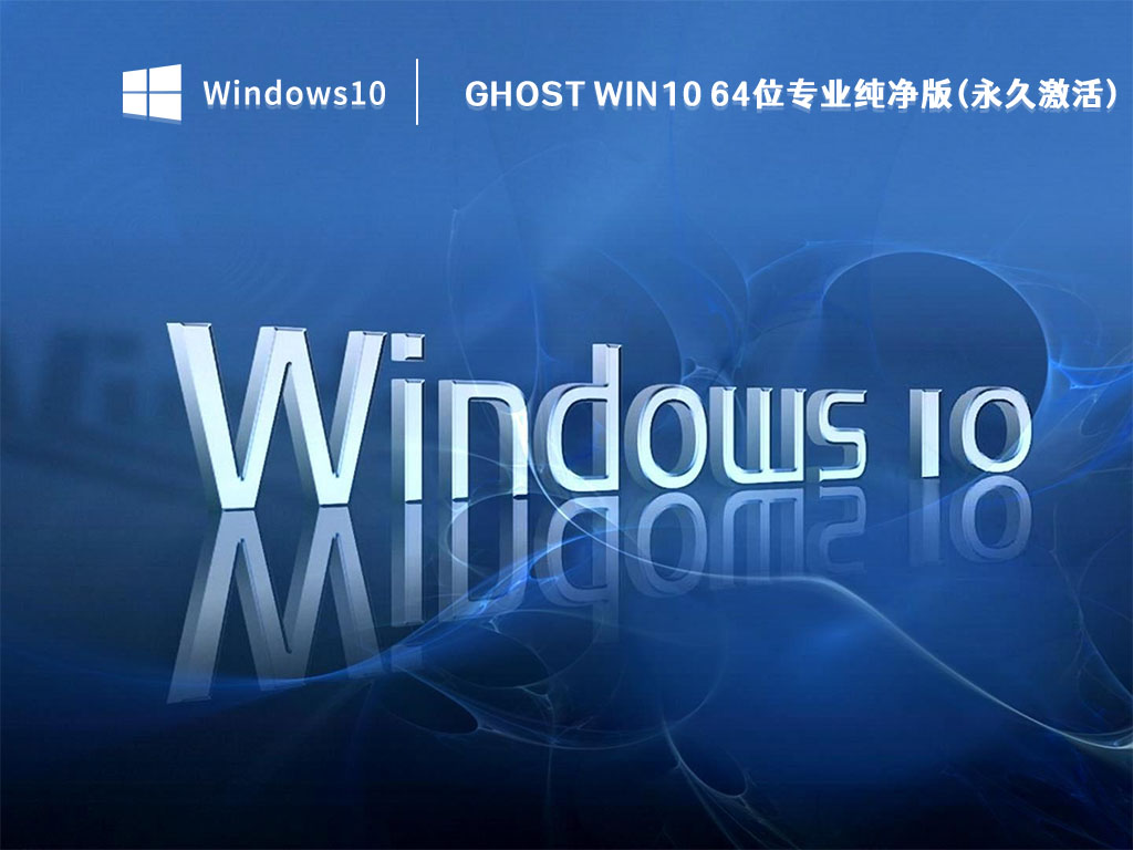 Ghost Win10 64位专业纯净版(永久激活) V2022