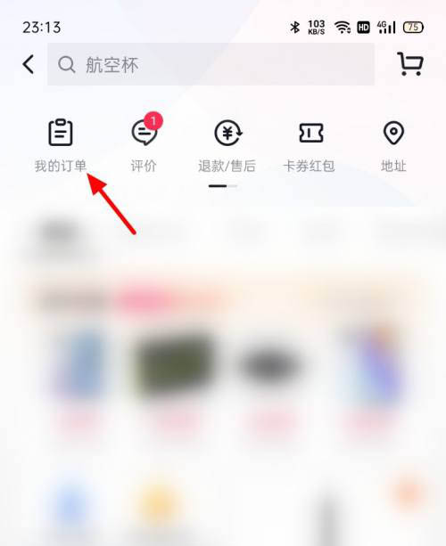 抖音购买的商品怎么拒收?抖音拒收和退货退款操作教程