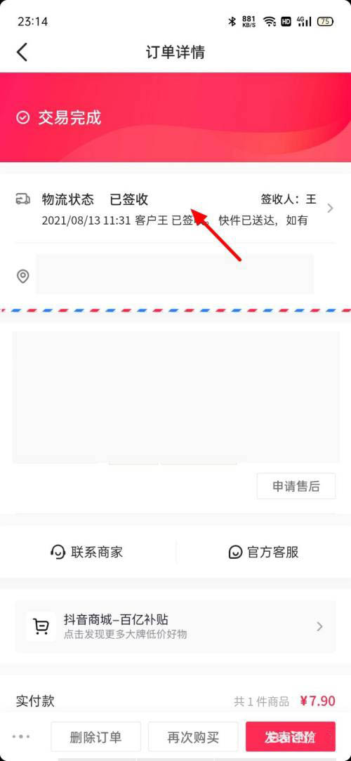 抖音购买的商品怎么拒收?抖音拒收和退货退款操作教程