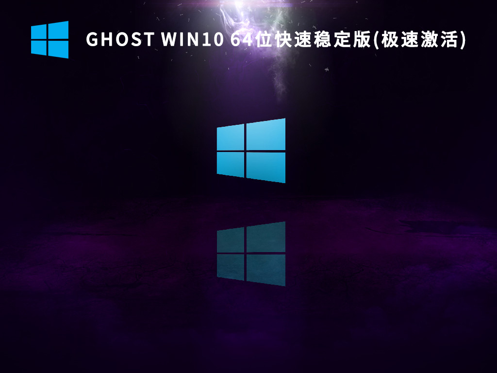 Ghost Win10 64位快速稳定版(极速激活) V2022
