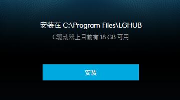 罗技鼠标驱动必须安装在c盘吗？罗技驱动能够安装在其他硬盘？