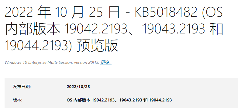 Windows 10 KB5018482发布！适用于22H2/21H2/21H1/20H2