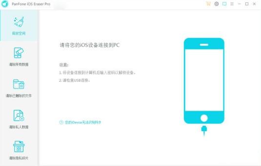 PanFone iOS Eraser Pro V1.0.6 正式版
