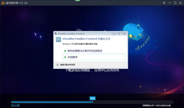 雷电模拟器加载卡到50%程序崩溃怎么办？