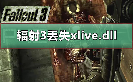 win10运行辐射3提示丢失xlive.dll怎么解决？
