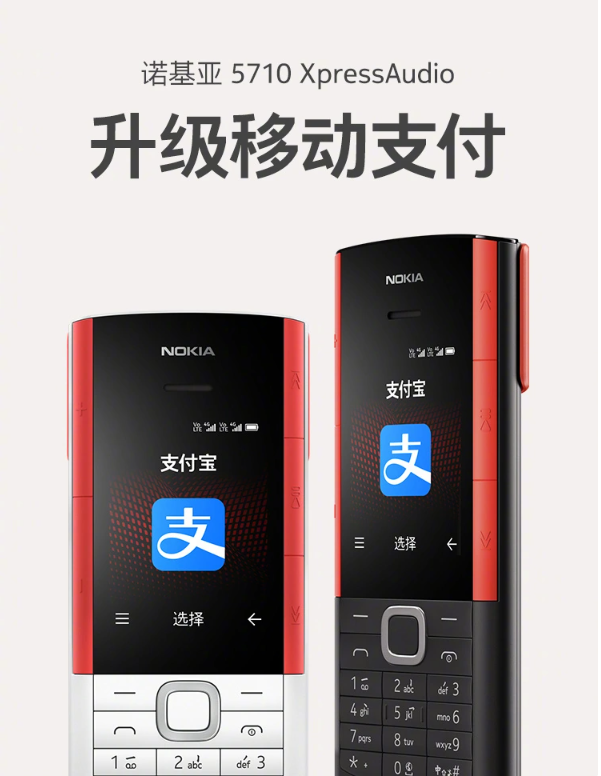 诺基亚 5710 XpressAudio 手机 OTA 升级，带来支付宝支付功能