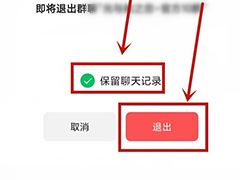 微信怎么只退群不删聊天记录?微信退群保留聊天记录具体步骤