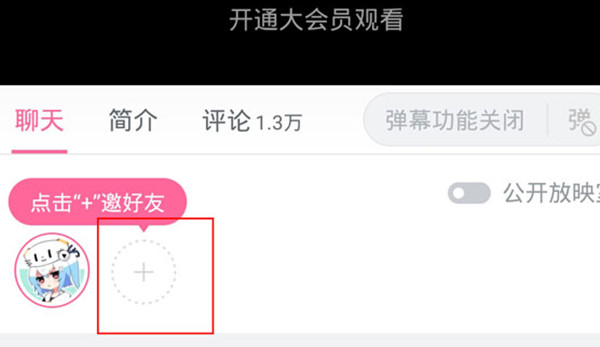 哔哩哔哩一起看可以邀请非会员吗?哔哩哔哩一起看功能怎么使用?
