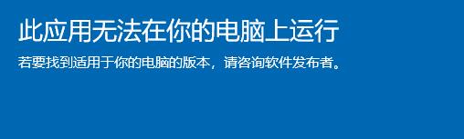 Win11提示此应用无法在你的电脑上运行怎么解决？