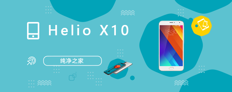 Helio X10全面测评跑分详细介绍