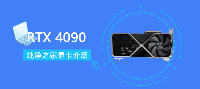 RTX4090显卡全网最详细测评