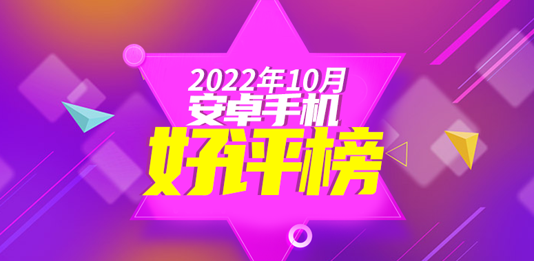 2022年11月最新更新安卓手机10月好评榜名单