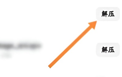 夸克网盘压缩包怎么解压?夸克网盘解压压缩包教程