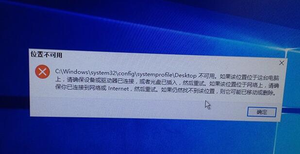 Win10开机显示Desktop不可用怎么办？Win10 Desktop不可用解决方法