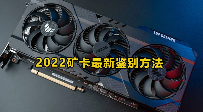 2022矿卡最新鉴别方法教程！轻松避免矿卡！