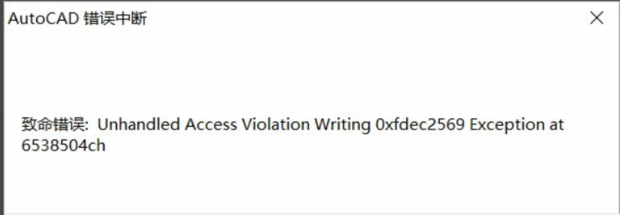 Autocad错误中断致命错误Unhandled怎么解决？