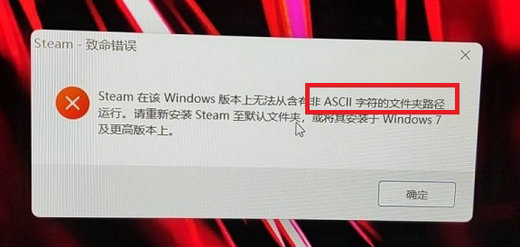 Win11 steam致命错误怎么办？win11steam致命错误解决方法