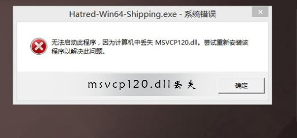 无法启动此程序因为计算机中丢失Msvcp120.dll怎么解决？