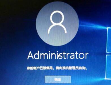 Win11提示你的账户已被停用请向管理员咨询怎么解决?